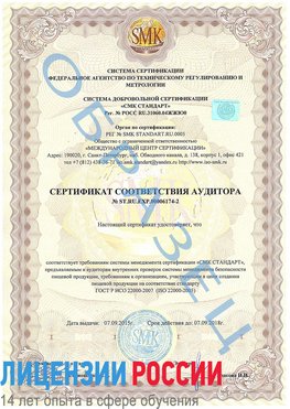 Образец сертификата соответствия аудитора №ST.RU.EXP.00006174-2 Кулебаки Сертификат ISO 22000